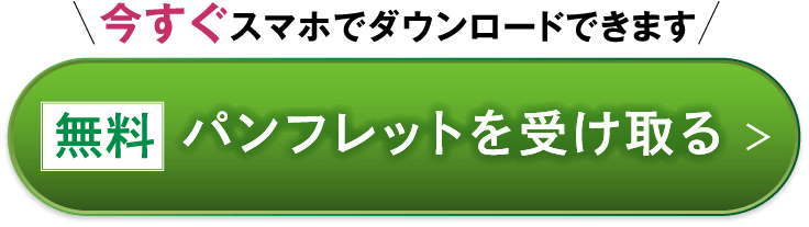 無料パンフレット