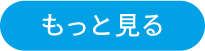 もっと見る