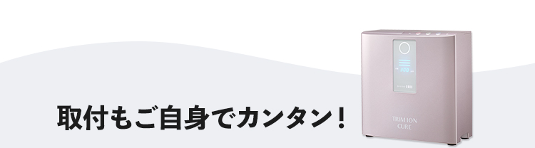 取付もご自身でカンタン！