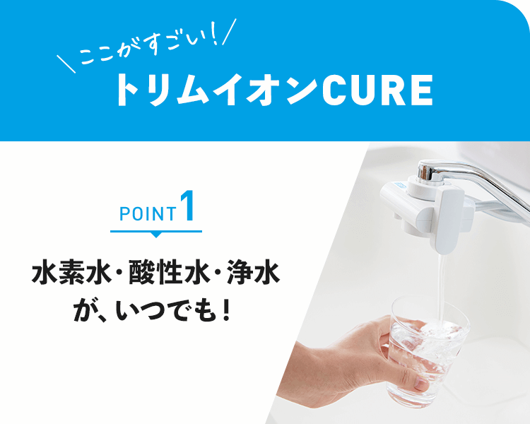 ここがすごい　トリムイオンCURE