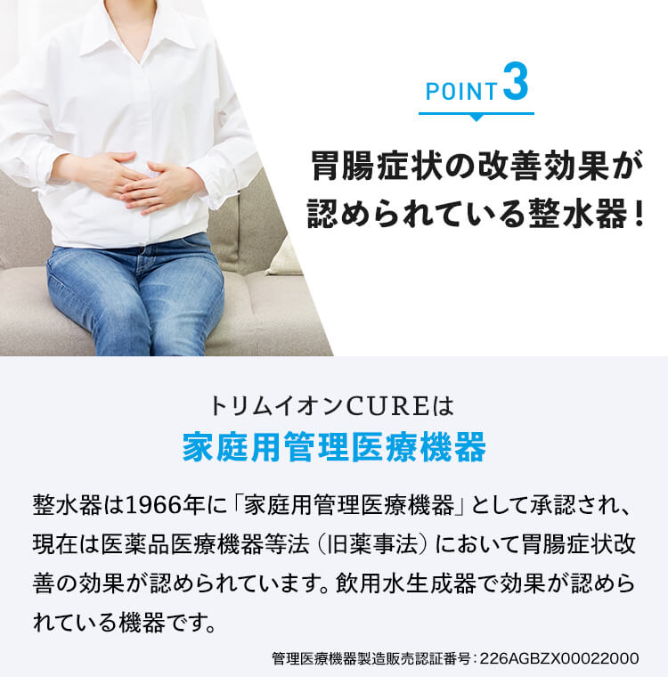 トリムイオンCUREは家庭用管理医療機器