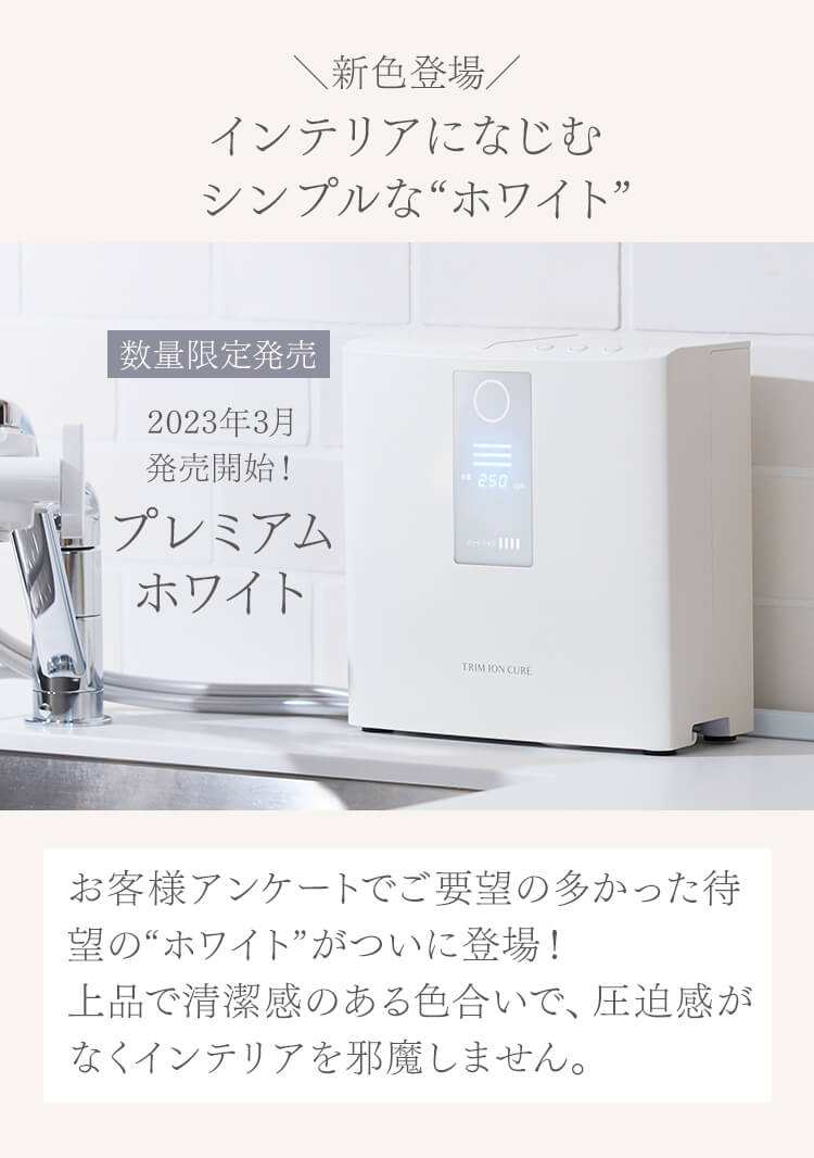 日本トリム 整水器シェアNo.1 | TRIM ION CURE