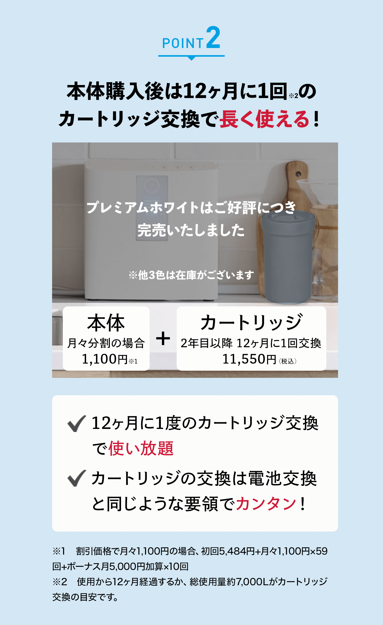 本体購入後は12ヶ月に1回のカートリッジ交換で長く使える！