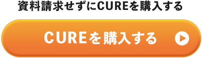 CUREを購入する