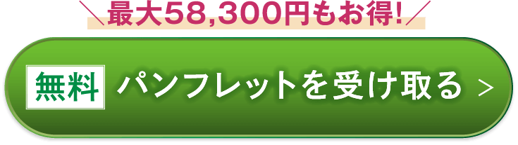 無料パンフレットを