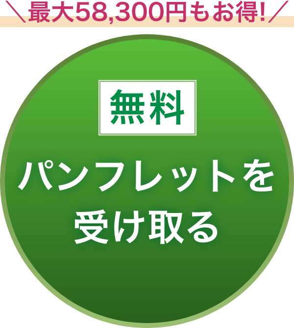 最大５８３００円もお得！無料パンフレットを受け取る