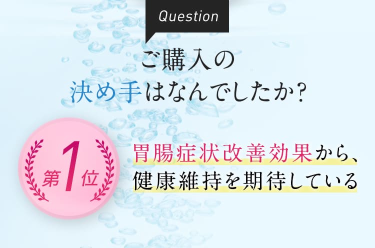 胃腸症状改善効果から、健康維持を期待している