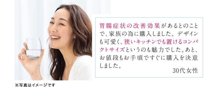 胃腸症状の改善効果があるとのことで、家族の為に購入しました。デザインも可愛く、狭いキッチンでも置けるコンパクトサイズというのも魅力でした。あと、お値段もお手頃ですぐに購入を決意しました。