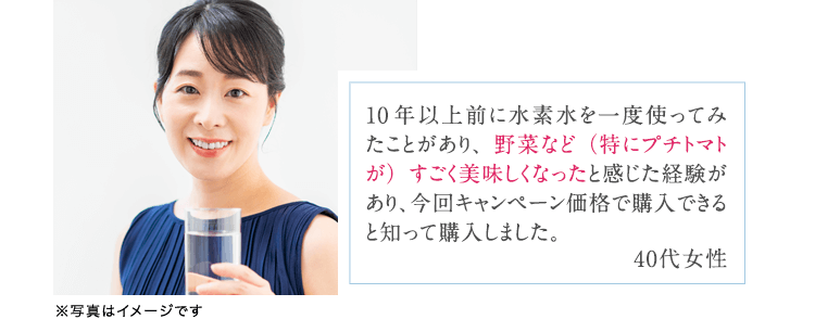 10年以上前に水素水を一度使ってみたことがあり、野菜など（特にプチトマトが）すごく美味しくなったと感じた経験があり、今回キャンペーン価格で購入できると知って購入しました。