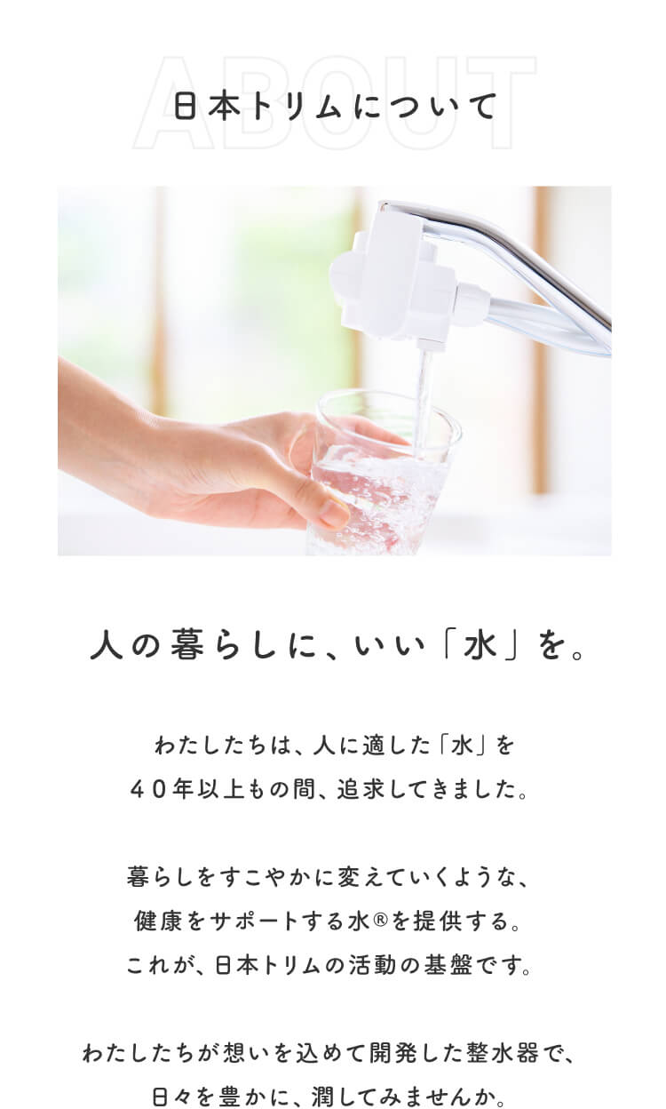 日本トリムについて 人の暮らしに、いい「水」を。