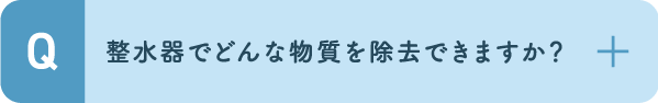 整水器でどんな物質を除去できますか？