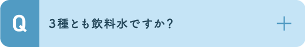 3種とも飲料水ですか？