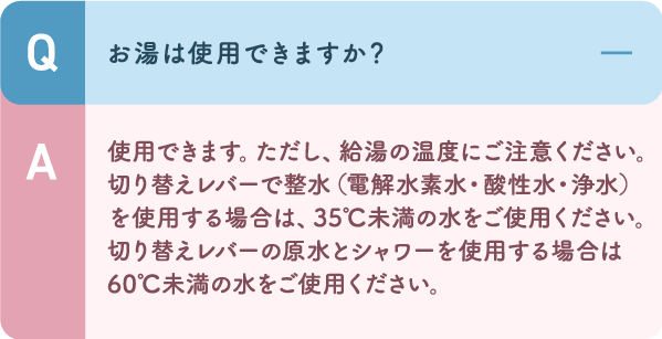 使用できます。ただし、給湯の温度にご注意ください。