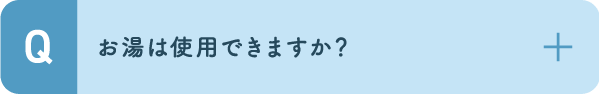 お湯は使用できますか？