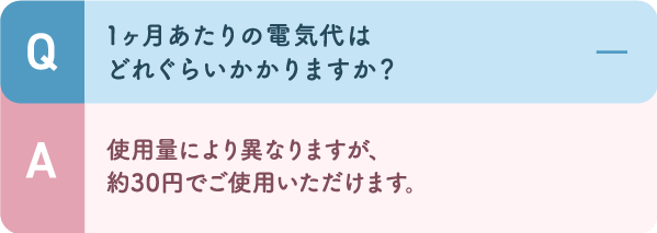 使用量により異なりますが、約30円でご使用いただけます。