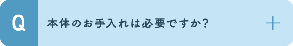 本体のお手入れは必要ですか？