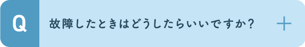 故障したときはどうしたらいいですか？