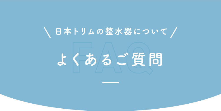 日本トリムの整水器についてよくあるご質問