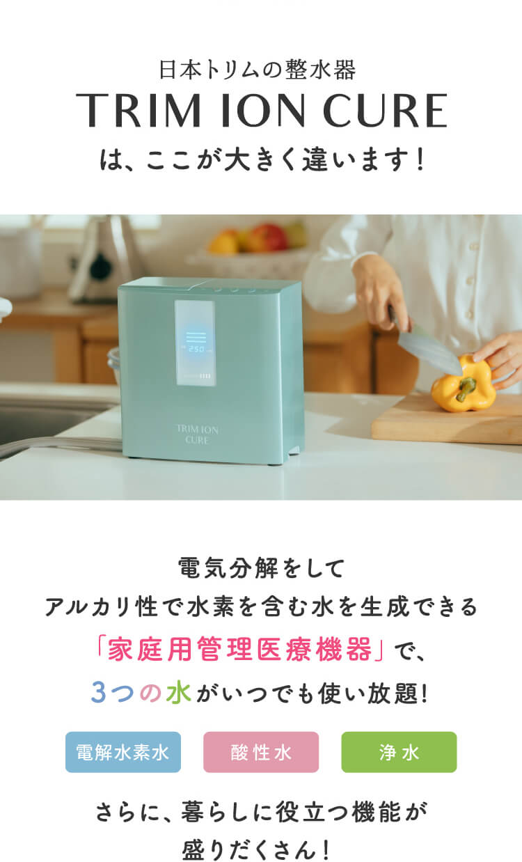 日本トリムの整水器 TRIM ION CURE は、ここが大きく違います！