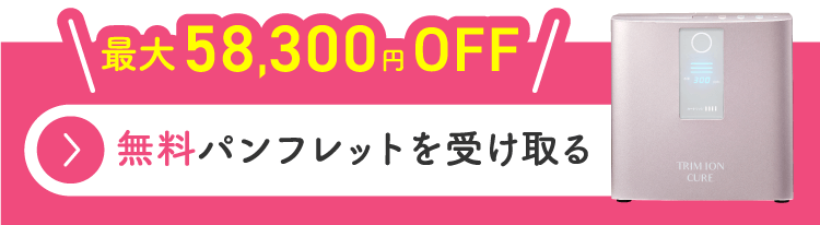 最大58,300円OFF 無料パンフレットを受け取る