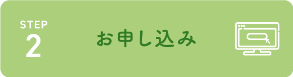 お申し込み