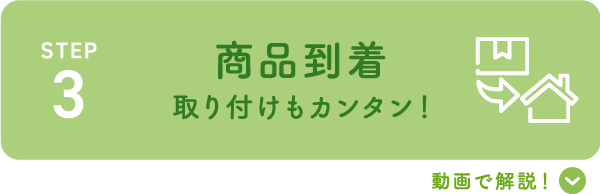 商品到着取り付けもカンタン！