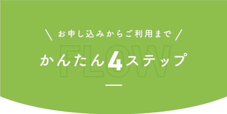 お申し込みからご利用までかんたん4ステップ