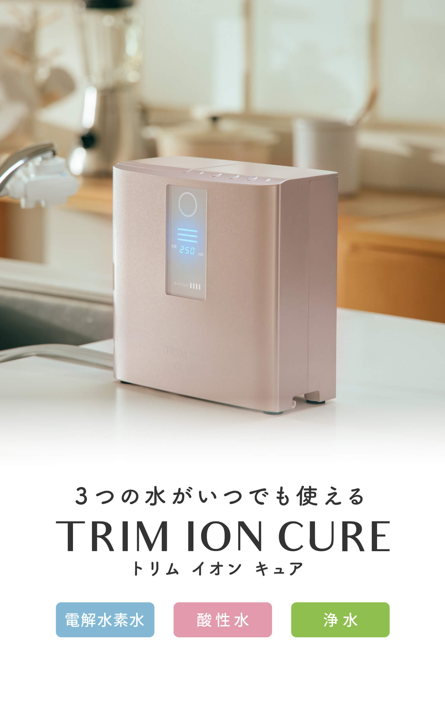 TRIM ION CURE 日本トリムの整水器