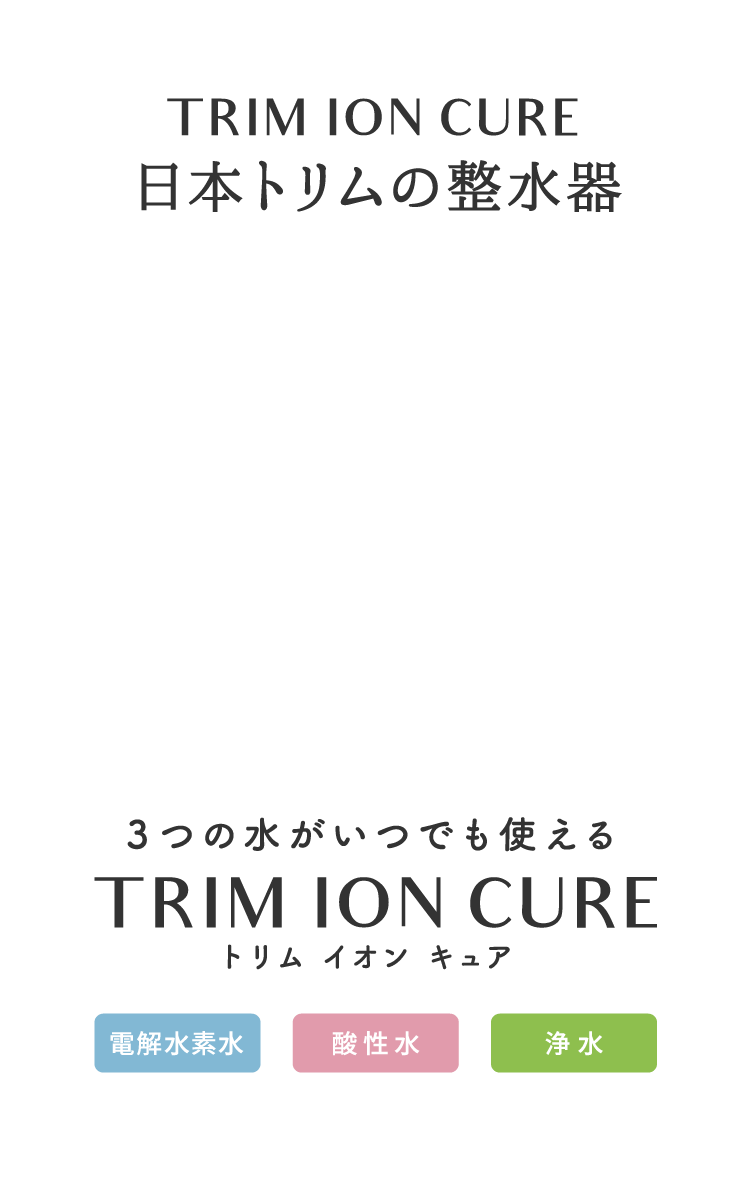 ３つの水がいつでも使える TRIM ION CURE トリムイオンキュア