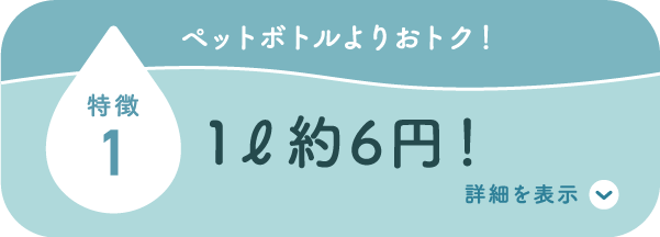 ペットボトルよりおトク！1ℓ約6円！