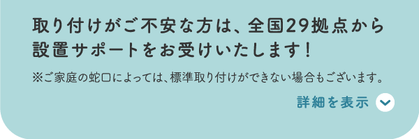 取り付けがご不安な方は、全国29拠点から設置サポートをお受けいたします！