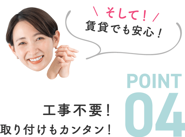 工事不要！取り付けもカンタン！