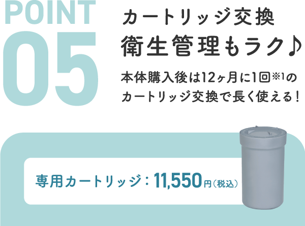 カートリッジ交換衛生管理もラク♪