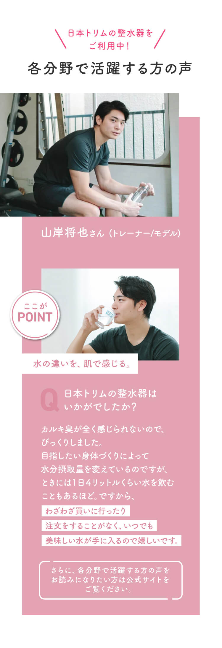 各分野で活躍する方の声。水の違いを、肌で感じる。