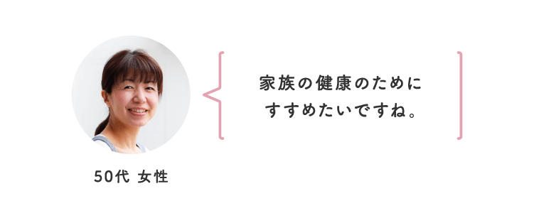 家族の健康のためにすすめたいですね。