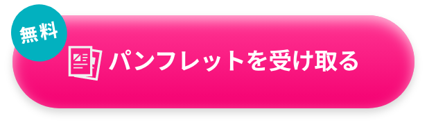 パンフレットを受け取る