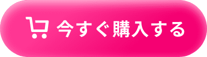今すぐ購入する