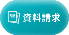 資料請求
