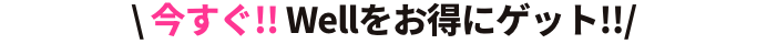 新生活応援キャンペーン実施中
