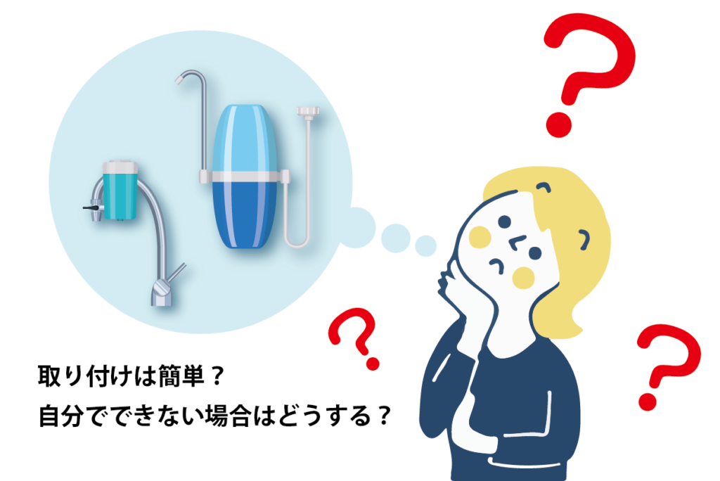 浄水器の取り付け方 自分でできる 工事にかかる費用は 水と健康の情報メディア トリム ミズラボ 日本トリム