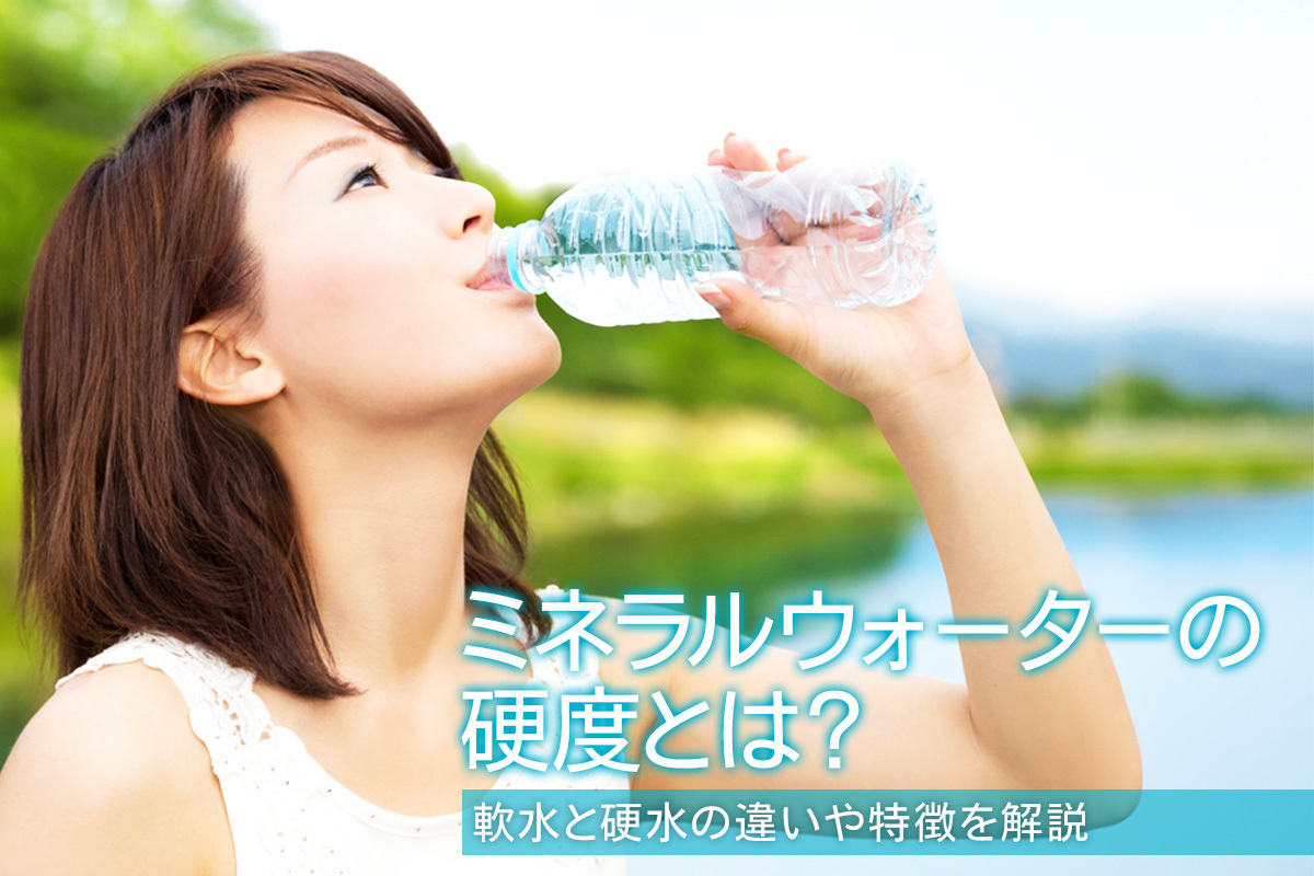 ミネラルウォーターの硬度とは 軟水と硬水の違いや特徴を解説 水と健康の情報メディア トリム ミズラボ 日本トリム ミネラルウォーターの硬度とは 軟水と硬水の違いや特徴を解説 水と健康の情報メディア トリム ミズラボ 日本トリム