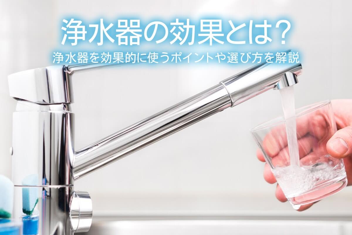 浄水器の効果とは 浄水器を効果的に使うポイントや選び方を解説 水と健康の情報メディア トリム ミズラボ 日本トリム 浄水器の効果とは 浄水器を効果的に使うポイントや選び方を解説 水と健康の情報メディア トリム ミズラボ 日本トリム