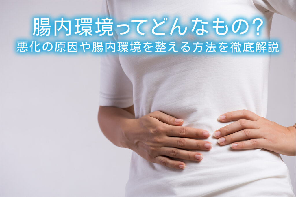 腸内環境ってどんなもの 悪化の原因や腸内環境を整える方法を徹底解説 水と健康の情報メディア トリム ミズラボ 日本トリム
