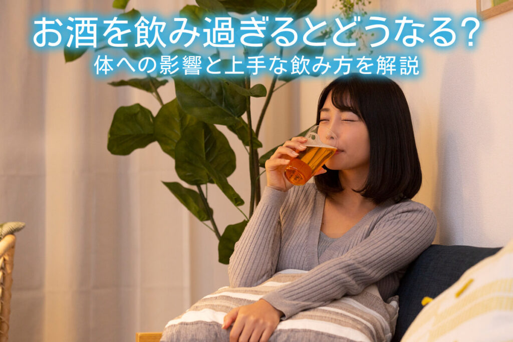飲み過ぎたらどうする？