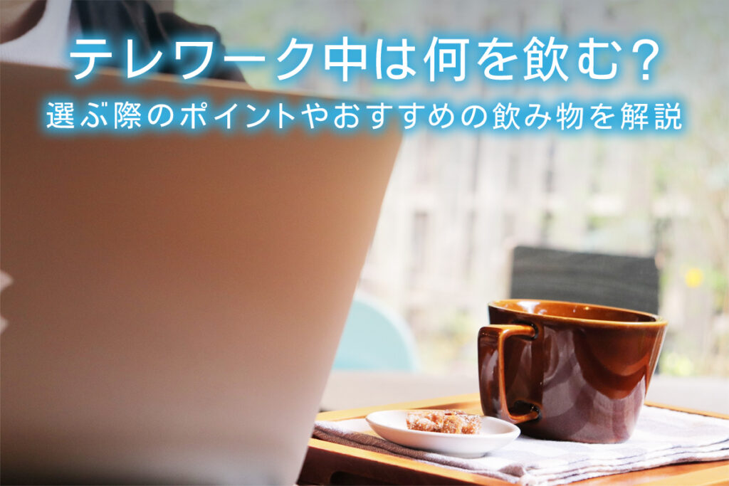テレワーク中は何を飲む 選ぶ際のポイントやおすすめの飲み物を解説 水と健康の情報メディア トリム ミズラボ 日本トリム