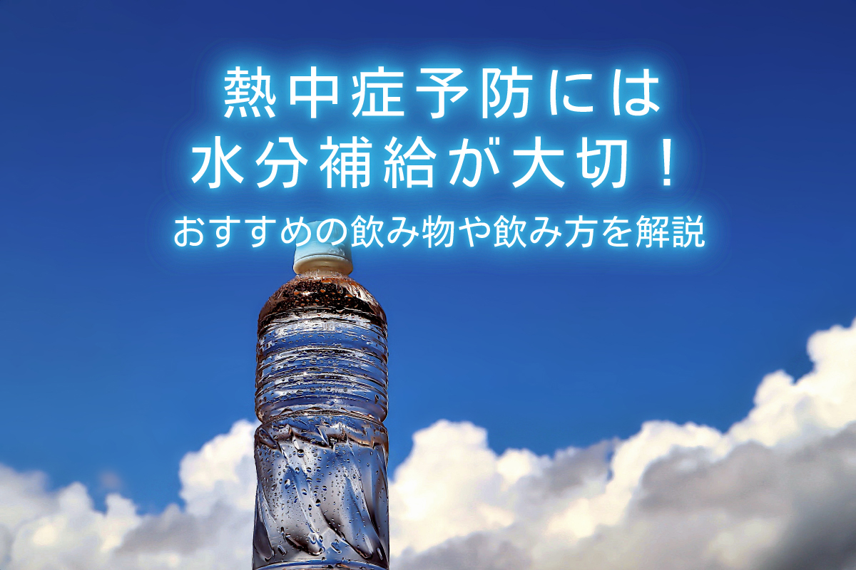 熱中症予防には水分補給が大切 おすすめの飲み物や飲み方を解説 水と健康の情報メディア トリム ミズラボ 日本トリム