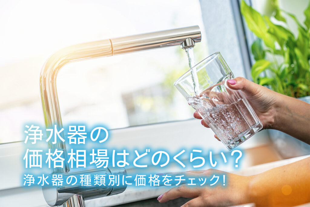 浄水器の価格相場はどのくらい 浄水器の種類別に価格をチェック 水と健康の情報メディア トリム ミズラボ 日本トリム 浄水器の価格相場はどのくらい 浄水器の種類別に価格をチェック 水と健康の情報メディア トリム ミズラボ 日本トリム