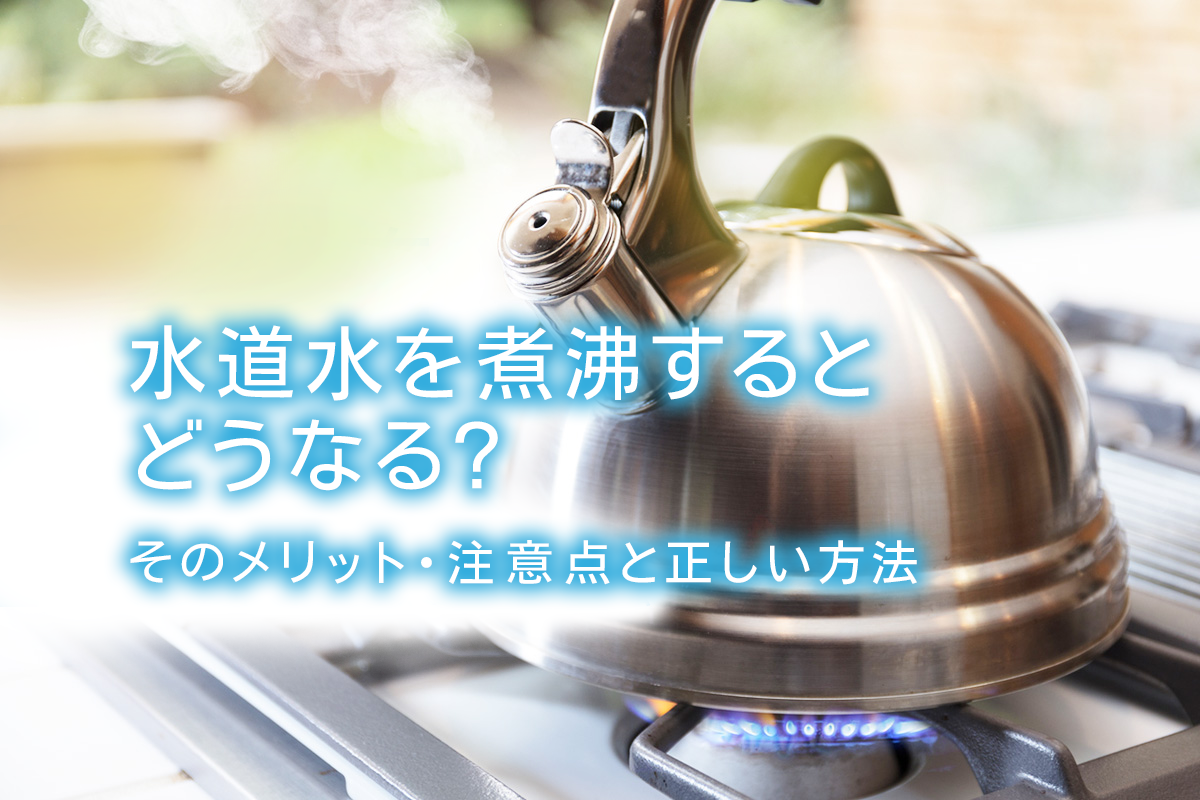 水道水を煮沸するとどうなる そのメリット 注意点と正しい方法 水と健康の情報メディア トリム ミズラボ 日本トリム