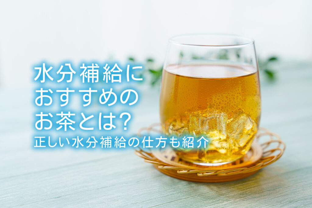 水分補給におすすめのお茶とは 正しい水分補給の仕方も紹介 水と健康の情報メディア トリム ミズラボ 日本トリム 水分補給におすすめのお茶とは 正しい水分補給の仕方も紹介 水と健康の情報メディア トリム ミズラボ 日本トリム