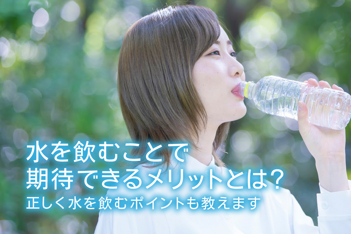 水道水を飲むことによる副作用